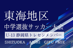 【静岡県トレセン】2024年度 第48回東海中学選抜サッカー大会 U-13参加メンバー　情報提供ありがとうございます！