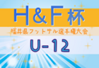 2024年度H&F杯 第19回福井県フットサル選手権大会U-11 大会要項掲載！2/8～開催！組合せ募集中