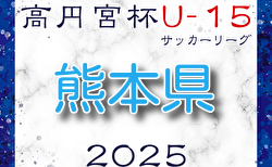 2025年度 高円宮杯 JFA U-15サッカーリーグ2025 2/1結果速報！