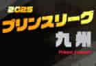 2025年度 高円宮杯U-18プリンスリーグ九州 組合せ掲載！例年4月開幕！ 日程募集中