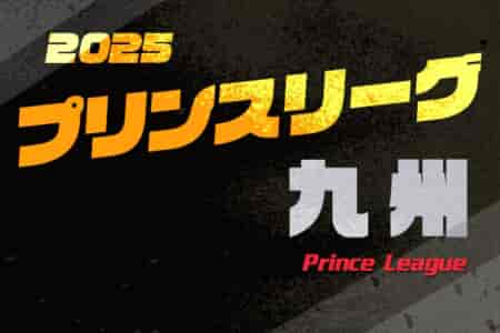 2025年度 高円宮杯U-18プリンスリーグ九州 組合せ掲載！例年4月開幕！ 日程募集中