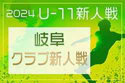 2024年度 岐阜県クラブ新人戦（CJI-CUP）2/1,2開催！組合せ情報お待ちしています！