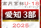 2025年度 高円宮杯 JFA U-18サッカーリーグ 愛知県2部  リーグ表掲載！3月開幕予定  詳細日程募集