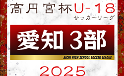 2025年度 高円宮杯 JFA U-18サッカーリーグ 愛知県3部  リーグ表掲載！3月開幕予定  詳細日程募集