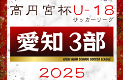 2025年度 高円宮杯 JFA U-18サッカーリーグ 愛知県3部  リーグ表掲載！3月開幕予定  詳細日程募集