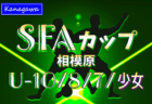 高円宮杯JFA U-15サッカーリーグ2025 神奈川 1部･2部･3部･4部 1stステージ  本日1/5まで申込み受付、1/13組合せ抽選、1/25開幕予定！1〜3部所属チーム･大会要項情報掲載！