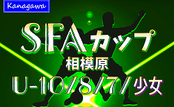 2024年度 SFAカップサッカー大会 U-10･U-8･U-7･少女 (神奈川県)  U-8組合せ掲載！1/11開幕！U-10･U-7･少女組合せ募集！情報ありがとうございます！