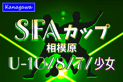 2024年度 SFAカップサッカー大会 U-10･U-8･U-7･少女 (神奈川県)  1/18 U-10･U-8、1/19 U-7結果判明分更新！情報ありがとうございます！