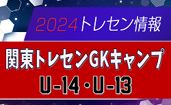 【参加メンバーU-14･U-13各16名掲載】2025年関東トレセンGKキャンプ 1/18,19茨城県開催！