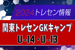 【参加メンバーU-14･U-13各16名掲載】2025年関東トレセンGKキャンプ 1/18,19茨城県開催！