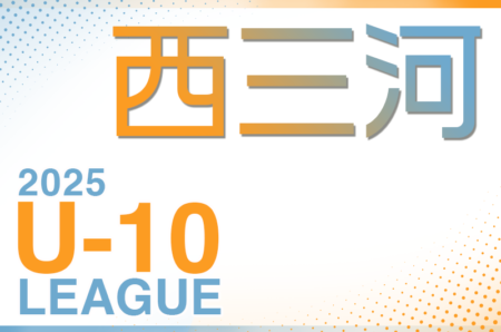 2025年度 西三河U-10リーグ（愛知）リーグ会議3/9  例年5月開幕！組み合わせ情報お待ちしています！