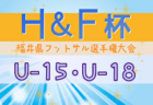 2024年度H&F杯 第19回福井県フットサル選手権大会U-10 優勝はRX FC！