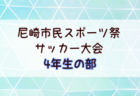 2025年度第75回尼崎市市民スポーツ祭 6年生の部（兵庫） 例年4月開催！日程・組合せ募集中