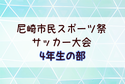 2025年度第75回尼崎市市民スポーツ祭 6年生の部（兵庫） 例年4月開幕！日程・組合せ募集中