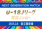 【U-18 Jリーグ選抜】 メンバー掲載！FUJIFILM SUPER CUP 2025 NEXT GENERATION MATCH 2/8開催！