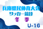 2024年度 兵庫県民体育大会サッカー競技（冬季）U-16 2/16.17開催！組合せ情報お待ちしています！