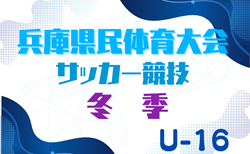 2024年度 兵庫県民体育大会サッカー競技（冬季）U-16 2/16.17開催！組合せ情報お待ちしています！