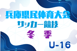 2024年度 兵庫県民体育大会サッカー競技（冬季）U-16 2/16.17開催！組合せ情報お待ちしています！