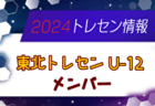 【メンバー】2024年度 東北トレセンU-12（1/24～26 宮城開催）参加選手掲載！