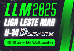 2025年度 リーガレスチマール東海 Liga Leste MarU-14（LLM）例年3月開幕！組み合わせ募集中