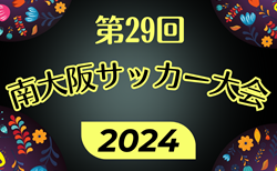 2024年度 第29回南大阪サッカー大会 例年3月開催！組合せ・日程募集