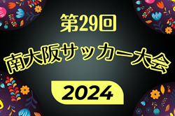 2024年度 第29回南大阪サッカー大会 例年3月開催！組合せ・日程募集