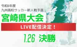 【LIVE配信のお知らせ】2024年度 宮崎県高校新人総合体育大会 第12回サッカー競技大会（女子） 1/26決勝