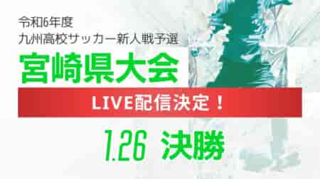 ※配信中止【LIVE配信のお知らせ】2024年度 宮崎県高校新人総合体育大会 第12回サッカー競技大会（女子） 1/26決勝