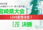 ※日程修正【LIVE配信のお知らせ】2024年度 宮崎県高校新人総合体育大会 第67回サッカー競技大会 1/28準決勝、決勝