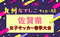 2024年度SFA第31回佐賀県女子サッカー春季大会 兼九州なでしこサッカー大会予選 3/9開催！組合せ募集中