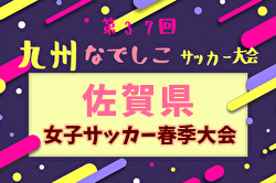 2024年度SFA第31回佐賀県女子サッカー春季大会 兼九州なでしこサッカー大会予選 例年3月開催！日程・組合せ募集中