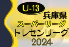 2024年度 兵庫県民体育大会サッカー競技（冬季）U-16 2/16.17開催！組合せ情報お待ちしています！