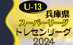 2024年度 兵庫県トレセンスーパーリーグ（U-13）サッカー大会 2/22.23開催！組合せ情報お待ちしています！