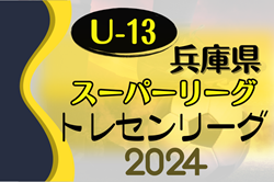 2024年度 兵庫県トレセンスーパーリーグ（U-13）サッカー大会 2/22.23開催！組合せ情報お待ちしています！