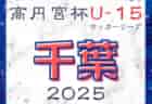 高円宮杯 JFA U-15サッカーリーグ2025千葉 1部・2部・3部　3/20,22,23結果速報！3部2ブロック・5ブロックの組合せ情報もお待ちしています！