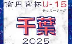 高円宮杯 JFA U-15サッカーリーグ2025千葉 1部・2部・3部　1/25結果掲載！次回2/9開催