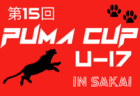 2024年度 第15回PUMA CUP U-17 in SAKAI 3/25結果掲載！3/26～28結果速報！