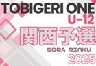 TOBIGERI ONE 2025 関西予選 U-12 4/12.13開催！参加チーム掲載！組合せ情報お待ちしています！