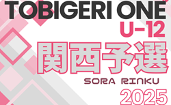 TOBIGERI ONE 2025 関西予選 U-12 4/12.13開催！参加チーム掲載！組合せ情報お待ちしています！