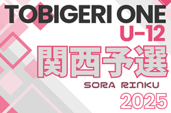 TOBIGERI ONE 2025 関西予選 U-12 4/12.13開催！参加チーム掲載！組合せ情報お待ちしています！