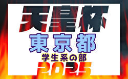 2025年度第30回東京サッカートーナメント 学生系の部 第105回天皇杯予選 予備予選結果掲載！本戦は例年3月開催！日程・組合せ募集中