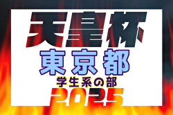 2025年度第30回東京サッカートーナメント 学生系の部 第105回天皇杯予選 予備予選結果掲載！本戦は例年3月開催！日程・組合せ募集中