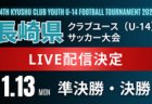 【LIVE配信のお知らせ】2024年度 第29回福岡県クラブユース(U-13)サッカー大会 1/12準決勝、1/13決勝