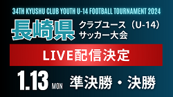 【LIVE配信のお知らせ】 第32回長崎県クラブユースU-14サッカー大会 1/13準決勝、決勝