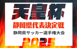 2025年度 天皇杯 静岡県代表決定戦／静岡県サッカー選手権  組み合わせ掲載！2/16～5/11開催！