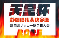 2025年度 天皇杯 静岡県代表決定戦／静岡県サッカー選手権  例年2月開幕！組み合わせ・日程情報募集