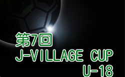 2024年度 第7回 J-VILLAGE CUP U-18 福島 大会要項・参加チーム掲載！3/14～17開催！組合せ募集中