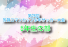 2024年度 日立Astemo杯 第41回厚木市招待第4種サッカー大会4年生大会 神奈川 例年3月 日程・組合せ募集