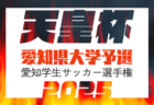 2024-2025 第42回愛知学生サッカー選手権 天皇杯･大学予選  愛知淑徳､至学館が予選突破！次回から決勝トーナメント 3/21,23結果速報！