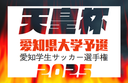 2024-2025 第42回愛知学生サッカー選手権 天皇杯･大学予選  組み合わせ掲載！3/17～3/29開催！